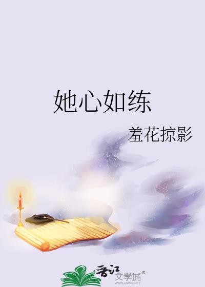 她心如练笔趣阁