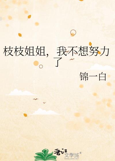 我不想努力了格格党