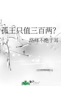 孤王的孤是什么意思