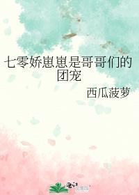 哥哥们的团宠小崽子