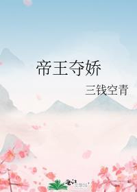 帝王夺娇三钱空青