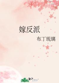 嫁反派免费漫画全集在线观看