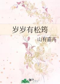 有岁岁年年