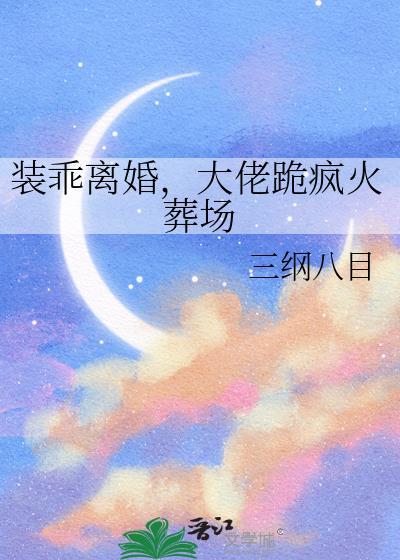 装乖被大佬识破后[奸笑