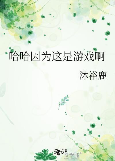 哈哈因为这是游戏啊TXT