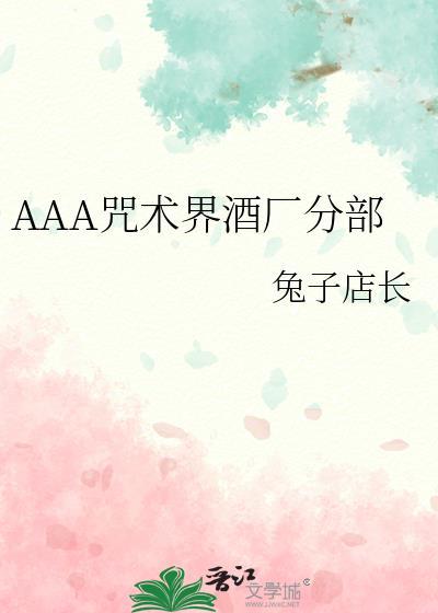 Aaa咒术界酒厂分部百度