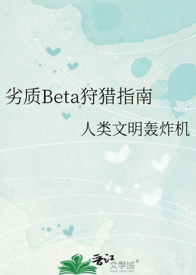 劣质Beta狩猎指南百度