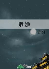 赴她迟雾
