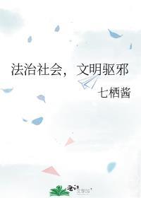 文明驱邪晋江