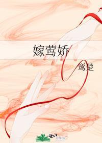 嫁莺娇全文