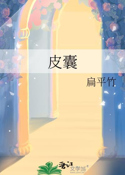 皮囊炎该怎么治