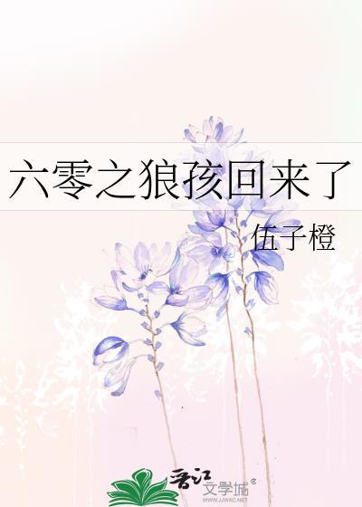 六零之狼孩回来了伍子