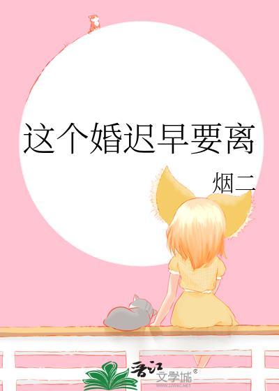 这个婚迟早要离婚