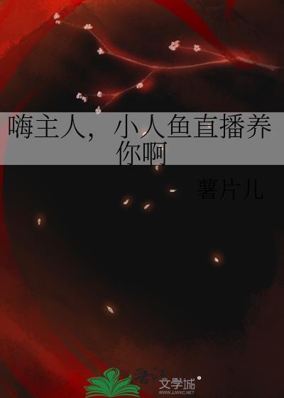 嗨主人小人鱼直播养你啊百度