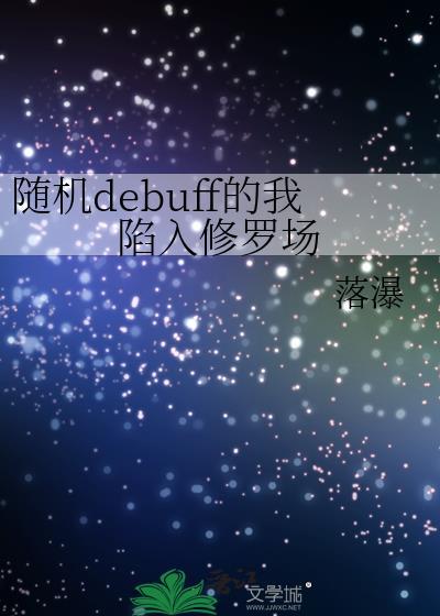 随机debuff的我陷入修罗场 落瀑