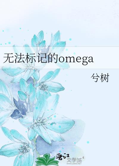 无法标记的omega兮树