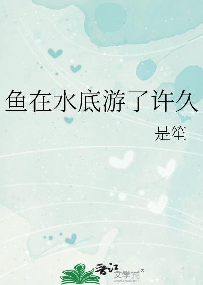 鱼一直在水底游