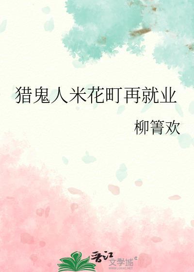 猎鬼人米花町再就业番外免费阅读