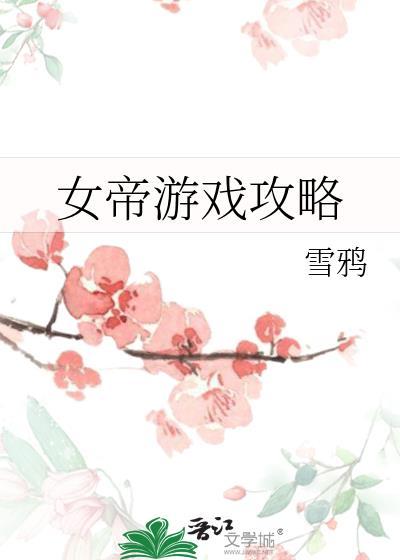 女帝攻略31