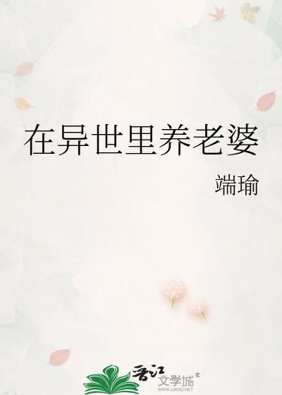 在异世界养男神