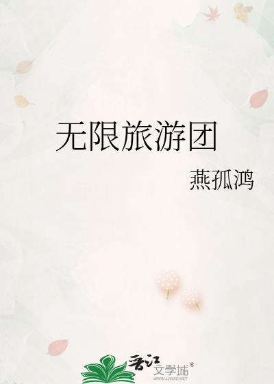 无限旅游团是双男主吗