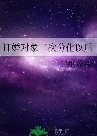 订婚对象二次分化以后全文免费阅读