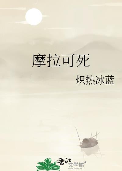 也是摩拉
