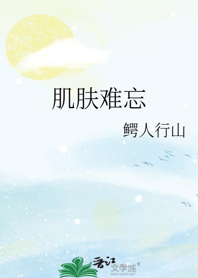 肌肤意思解释是什么