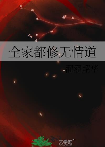 全家都修无情道番外
