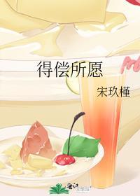 得偿所愿什么意思解释一下
