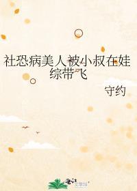 社恐病美人被小叔在娃综带飞了免费阅读
