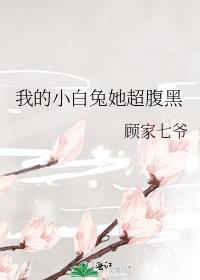 我的小白兔故事