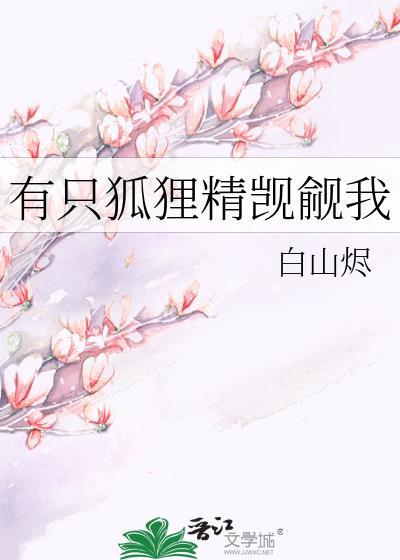 有个狐狸的