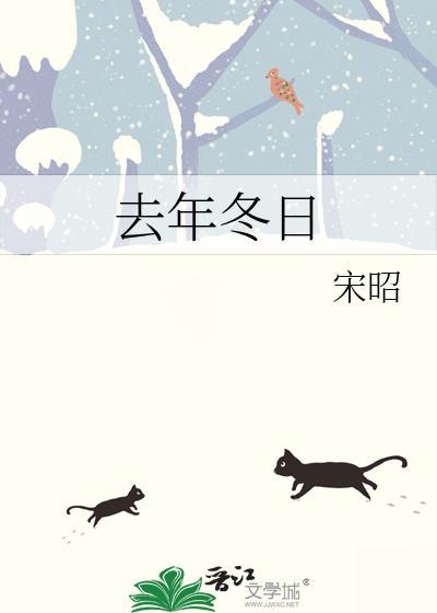 去年冬日by宋昭百度