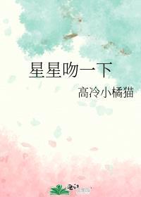 星星吻一下全文免费阅读