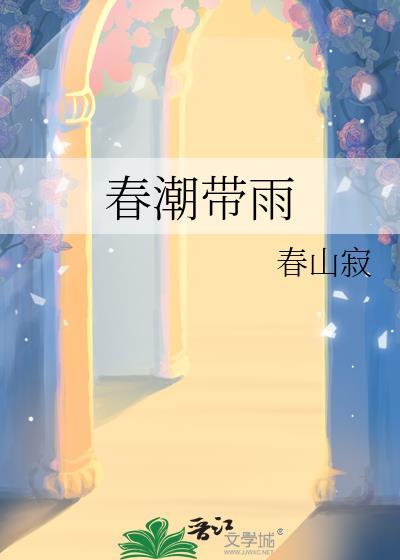 春潮带雨晚来急的下一句是什么