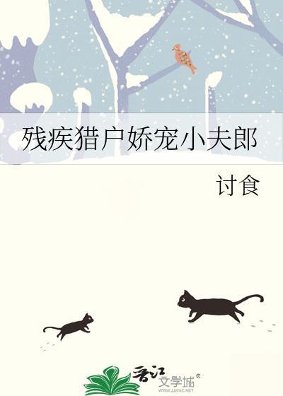 残疾猎户娇宠小夫郎by讨食