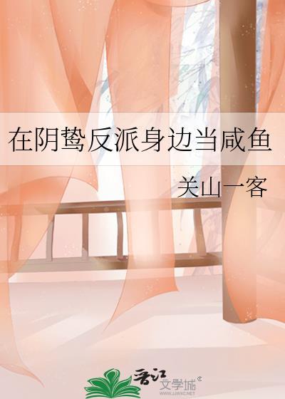 在阴鸷反派身边当咸鱼by关山一客