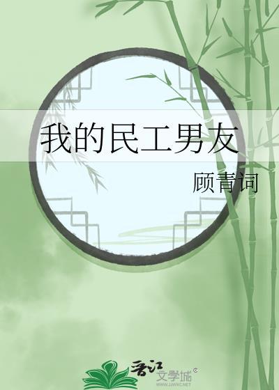 我的民工女友剧情概述