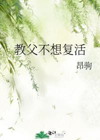 教父不想复活昂驹百度