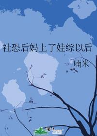 社恐后妈上了娃综以后晋江