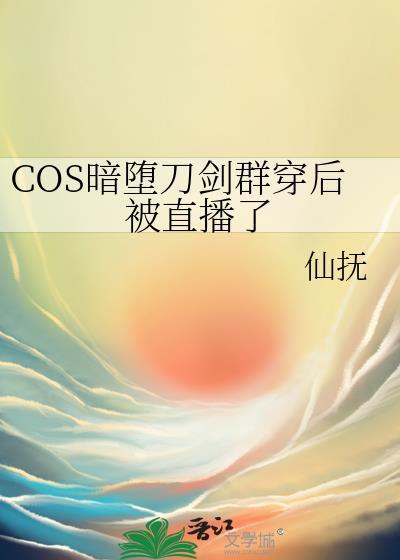 刀剑暗堕肉