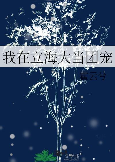 在立海大成为魔王的日子免费阅读