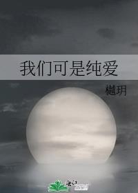 我们可是纯爱的图片壁纸