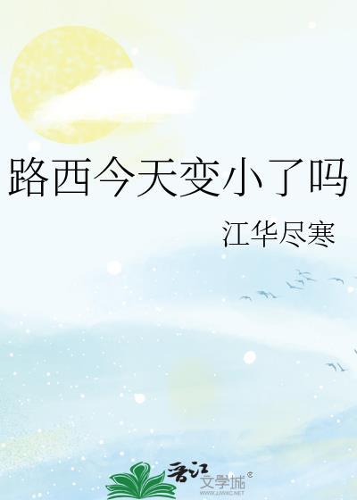 路西今天变小了吗格格党