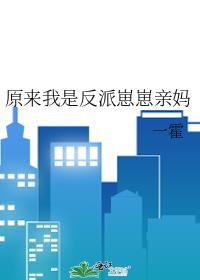原来我是反派崽崽亲妈 6 作者一霍免费阅读