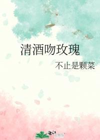 清酒吻玫瑰晋江