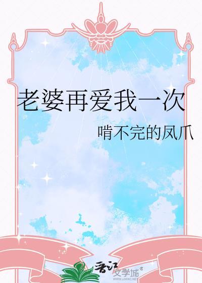 老婆再爱我一次gl啃不完的凤爪 百度