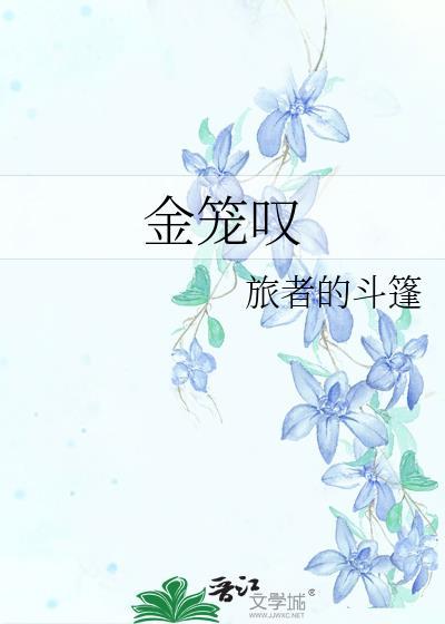 金笼叹by芏蔚笔趣阁最新章节列表