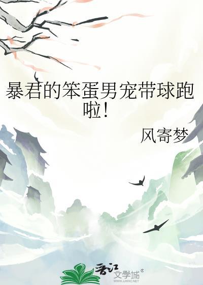 暴君的男后全本免费阅读